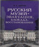 Книга Русский музей. Эвакуация, блокада, восстановление 1981 П. Балтун Москва Мягкая обл. 144 с. С ч