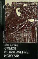 Книга Смысл и назначение истории 1991 К. Ясперс Москва Твёрдая обл. 528 с. Без илл.