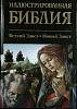 Книга Иллюстрированная библия 2013 И. Серова Москва Твёрдая обл. 416 с. С цв илл