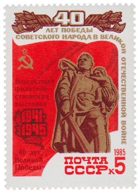 1985-040 Марка СССР Надп на 1985-34  Филателист выставка 40 лет Победы III O