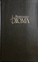 Книга Собрание сочинений (Том 5. Джузеппе Бальзамо. ч. 1 и 2 ) 1992 А. Дюма Москва Твёрдая обл. 687 