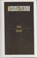 Книга "Пьесы. Романы" М. Булгаков Москва 1991 Твёрдая обл. 768 с. Без иллюстраций
