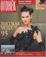 Журнал "Огонёк" 1995 № 32, август Москва Мягкая обл. 95 с. С цв илл