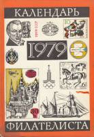 Книга "Календарь филателиста на 1979 год" , СССР 1978 Мягкая обл. 111 с. С цветными иллюстрациями