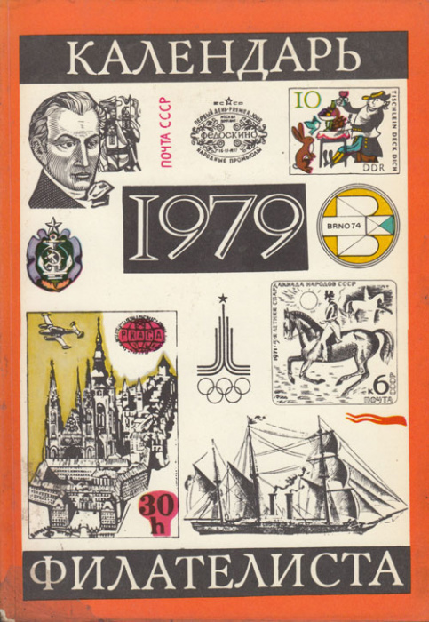 Книга &quot;Календарь филателиста на 1979 год&quot; , СССР 1978 Мягкая обл. 111 с. С цветными иллюстрациями