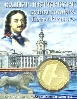 Сувенирная монета Россия Санкт-Петербург Кунсткамера  Никель  PROOF Буклет