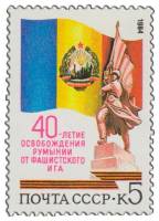 1984-083 Марка СССР Герб и флаг Румынии  Освобождение Румынии. 40 лет III O