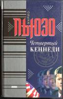 Книга Четвёртый Кеннеди 2000 М. Пьюзо Москва Твёрдая обл. 480 с. Без илл.