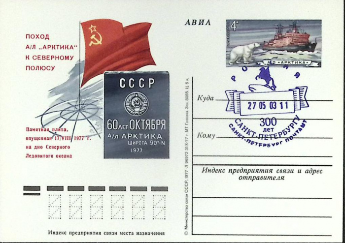 (1977-год) Почтовая карточка ом+сг СССР &quot;А\Л Арктика&quot;      Марка