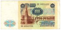 Банкнота СССР  100 рублей 1991 год, 1-й выпуск "В.И. Ленин. Московский Кремль" (ЗК 5955433), VF