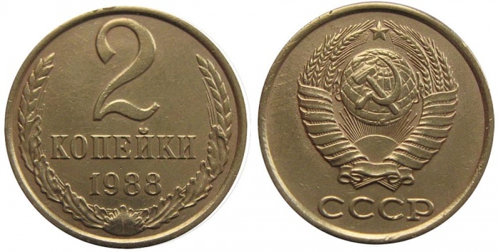 1988 Монета СССР 1988 год 2 копейки  Медь-Никель  XF