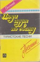 Книга Люди идут по свету. Туристские песни 1989 , Москва Мягкая обл. 96 с. Без илл.