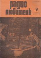 Журнал "Радиолюбитель" № 9/1994 Москва 1994 Мягкая обл. 48 с. С ч/б илл
