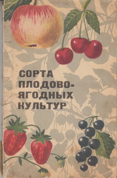 Книга Сорта плодово-ягодных культур 1968 А. Прусс Ленинград Мягкая обл. 110 с. С цв илл
