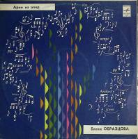 Пластинка виниловая , Арии из опер Мелодия 300 мм. Excellent