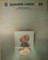 Журнал Знание-сила №9 1986 1986 , Москва Мягкая обл. 48 с. С цв илл