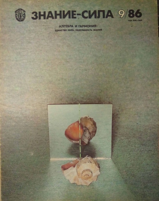 Журнал Знание-сила №9 1986 1986 , Москва Мягкая обл. 48 с. С цв илл