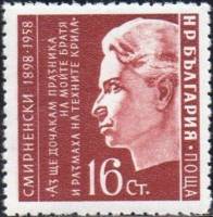 (1958-047) Марка Болгария "Х. Смирненский"   60 лет со дня рождения болгарского поэта Христо Смирнен