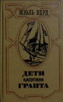 Книга "Дети капитана Гранта" 1985 Ж. Верн Лениздат Твёрдая обл. 575 с. С ч/б илл