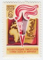 1973-078 Марка СССР Эмблема   Конференция писателей III Θ