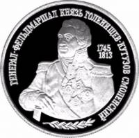 (010ммд) Монета Россия 1995 год 2 рубля "М.И. Кутузов. 250 лет"  Серебро Ag 500  PROOF