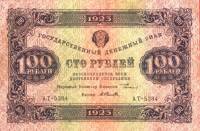 Селляво А.А. Банкнота РСФСР 1923 год 100 рублей  Г.Я. Сокольников 2-й выпуск ВЗ уголки VF