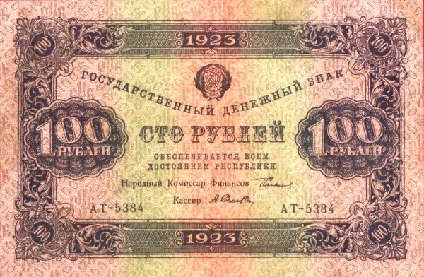 Селляво А.А. Банкнота РСФСР 1923 год 100 рублей  Г.Я. Сокольников 2-й выпуск ВЗ уголки VF