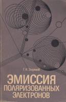 Книга Эмиссия поляризованных электронов 1991 Г.К. Зырянов Ленинград Мягкая обл. 272 с. С ч/б илл