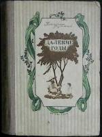 Книга Далёкие годы 1946 К. Паустовский Киев Твёрдая обл. 332 с. Без илл.