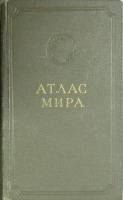 Книга Атлас мира 1963 ГУГЛ МГиОН СССР Москва Твёрдая обл. 128 с. С цв илл