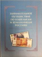 Книга Занимательное путешествие по кошелькам и бумажникам россиян 2009 С. Боровиков Санкт-Петербург 