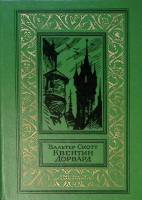 Книга "Квентин Дорвард" 1980 В. Скотт Москва Твёрдая обл. 480 с. Без илл.