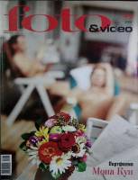 Журнал Foto&Video 2007 №08 август Москва Мягкая обл. 130 с. С цв илл