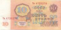 (серия Тм) Банкнота СССР 1961 год 10 рублей   С UV, с глянцем UNC