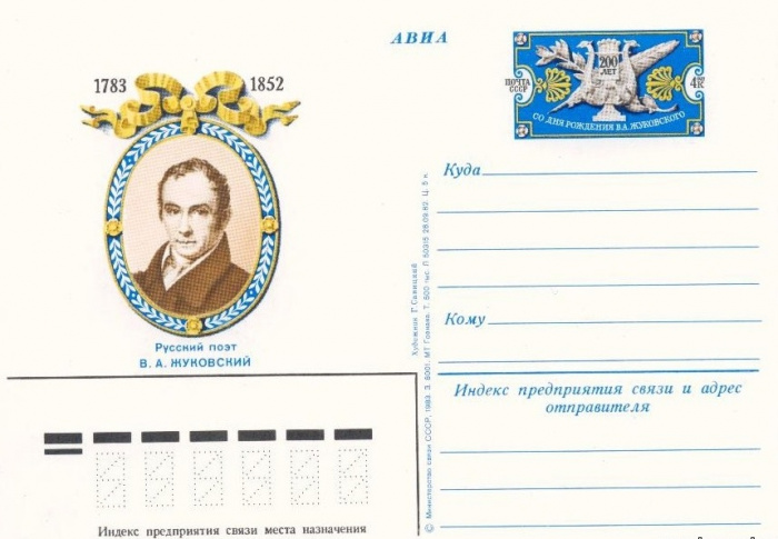 (1983-111) Почтовая карточка СССР &quot;200 лет со дня рождения В.А. Жуковского&quot;   O