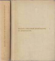 Книга Мастера советской архитектуры об архитектуре ( 2 тома) 1975 , Москва Твёрдая обл. 1 128 с. С ч