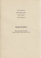 Книга Гидравлика 2001 Ю. Гривнин, Ю. Ивановский СПб Мягкая обл. 50 с. С ч/б илл