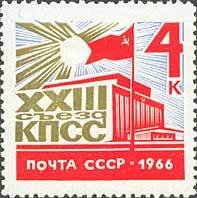 1966-022 Марка СССР Кремлёвский дворец съездов   XXIII съезд КПСС II O
