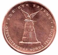Вязьма Монета Россия 2012 год 5 рублей  Бронза Сталь  UNC
