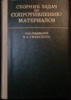 Книга Сборник задач по сопротивл. матер-олв 1975 Учебное пособие Екатеринодар Твёрдая обл. 496 с. С 