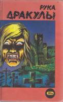 Книга Рука Дракулы Деревня страха Рассказы  1992 Р. Лори М. Дженсон Москва Твёрдая обл. 400 с. Без и