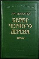 Книга Берег черного дерева 2005 Л. Жаколио Москва Твёрдая обл. 735 с. Без илл.