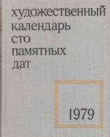 Книга Художественный календарь сто памятных дат 1979 1978 , Москва Твёрдая обл. 320 с. С ч/б илл