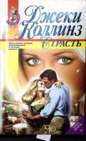 Книга Страсть. Книга 2 1998 Джеки Коллинз Москва Твёрдая обл. 512 с. Без илл.
