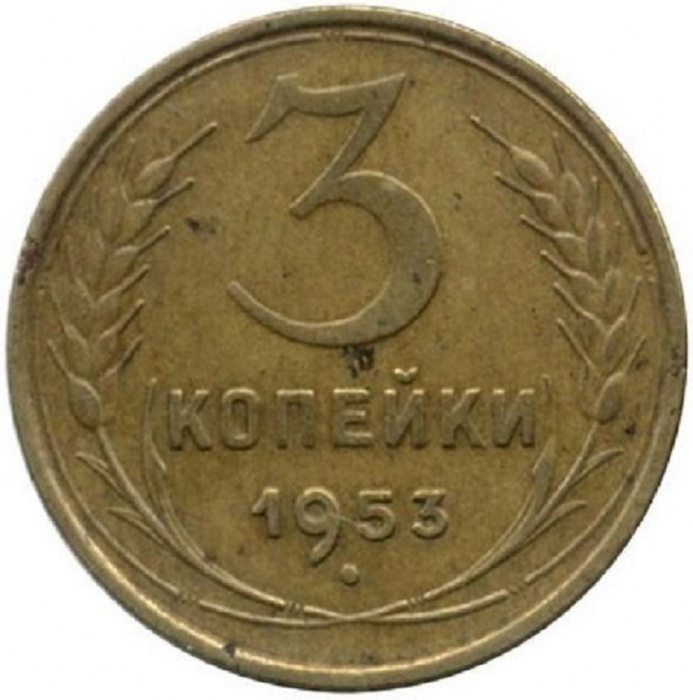(1953, звезда фигурная) Монета СССР 1953 год 3 копейки   Бронза  F