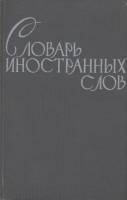 Книга Словарь иностранных слов 1964 , Москва Твёрдая обл. 784 с. С ч/б илл