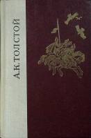 Книга Избранные произведения 1980 А. Толстой Ленинград Твёрдая обл. 768 с. Без илл.