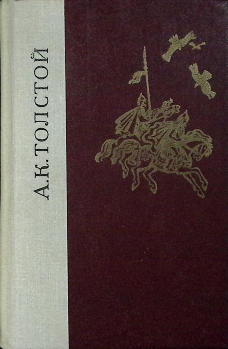Книга Избранные произведения 1980 А. Толстой Ленинград Твёрдая обл 768 с. Без илл.