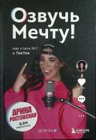 Книга Озвучь мечту 2022 А. Ростовская Москва Твёрдая обл. 288 с. С ч/б илл