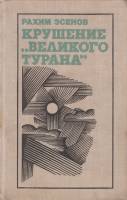 Книга Крушение "Великого турана" 1979 Р. Эсенов Хакасия Твёрдая обл. 324 с. Без илл.
